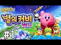 별의커비 Wii #1 김용녀 켠김에 왕까지 실황 공략 (Kirby's Return to Dream Land) mp3