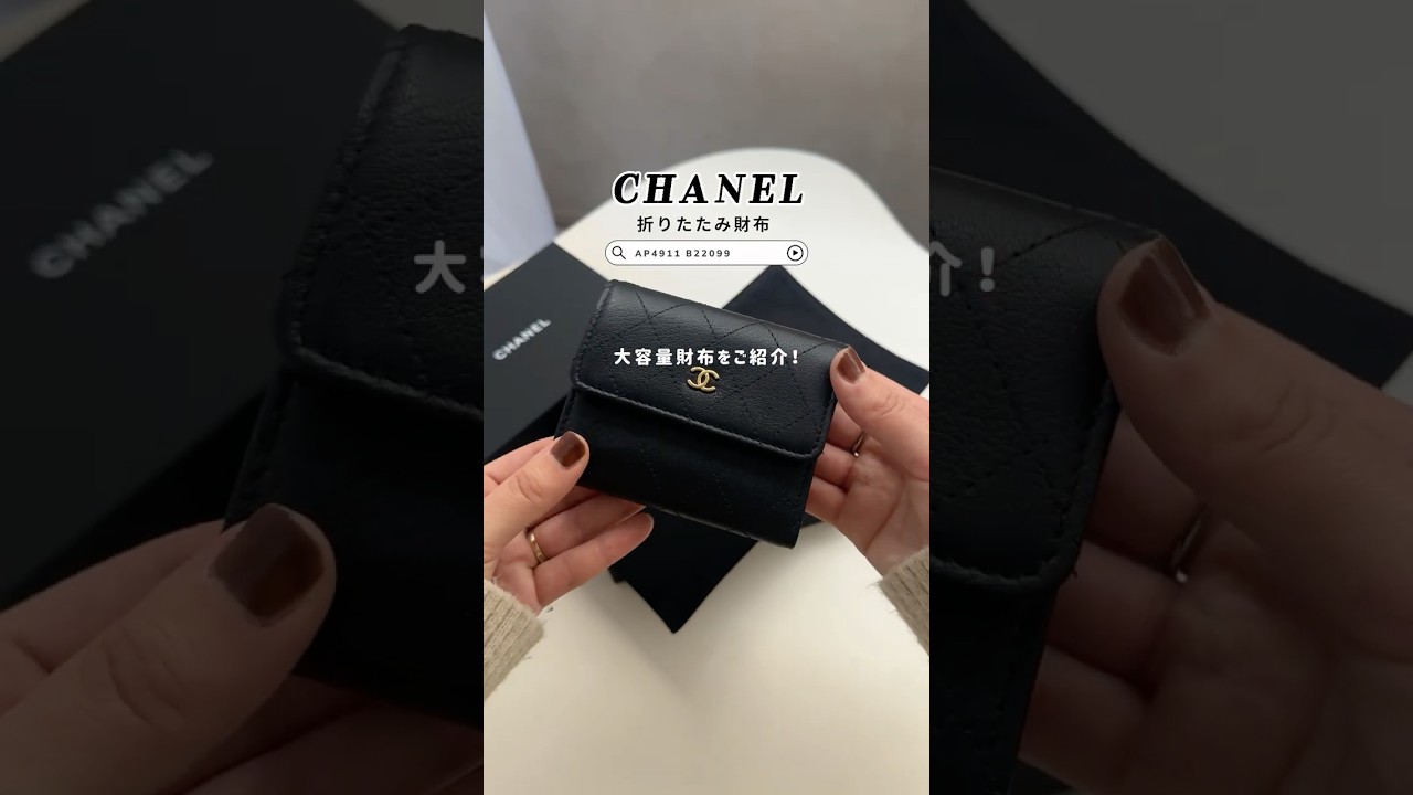 CHANELのお財布がバランス抜群で大容量👛♡ #shorts #財布 #ミニ財布 #chanel