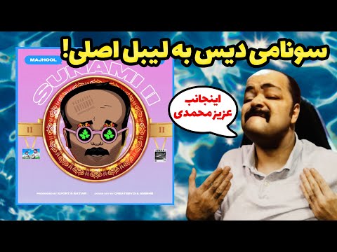 Majhool x Kiarap - Sunami 2 (Diss Asli)(REACTION!!!) | امواج دریای دیس شایع