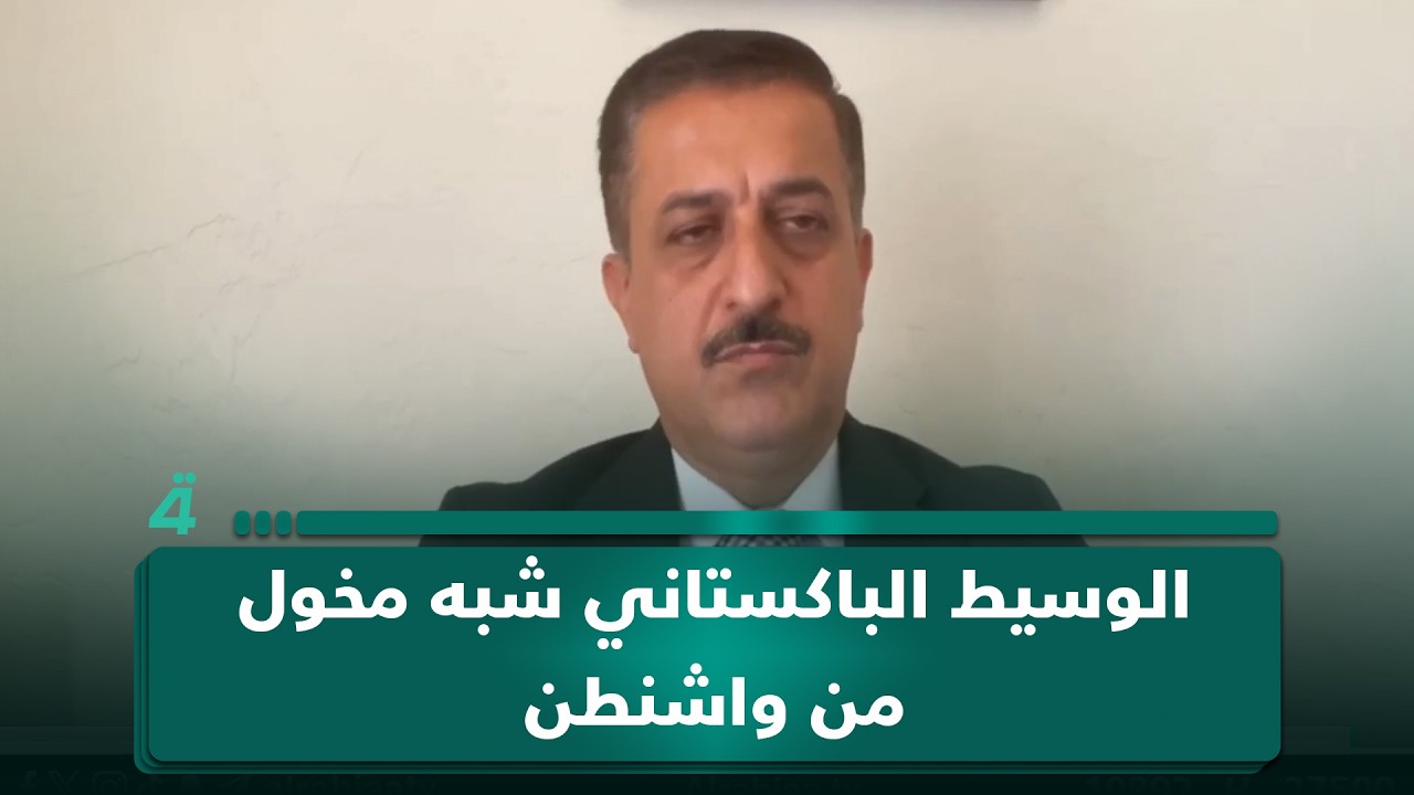 فيديو | المحلل الأمني إياد المحمدي:الوسيط الباكستاني شبه مخول من واشنطن لبحث رؤية إيران لإنهاء الحرب نهائياً