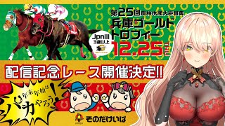 【園田競馬同時視聴】兵庫ゴールドトロフィーを楽しもう！【ニュイ・ソシエール / にじさんじ】