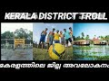 കേരളത്തിലെ ജില്ലകൾ ഒരു അവലോകനം Kerala District