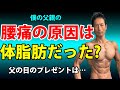 僕の実の父親の腰痛の原因は【体脂肪】だった?父の日のプレゼントは・・・
