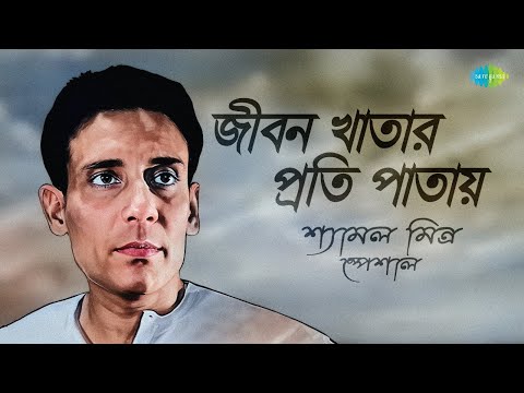 শ্যামল মিত্র স্পেশাল | জীবন খাতার প্রতি পাতায় | কি নামে ডেকে বলবো | নাম রেখেছি বনলতা | বাংলা গান