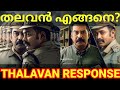 Thalavan Movie Response |Thalavan Movie Review #Thalavan #AsifAli #ThalavanReview #BijuMenon #JisJoy