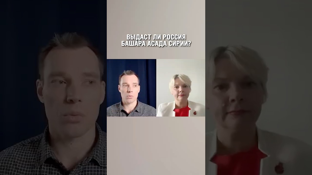 Выдаст ли Россия Башара Асада Сирии?