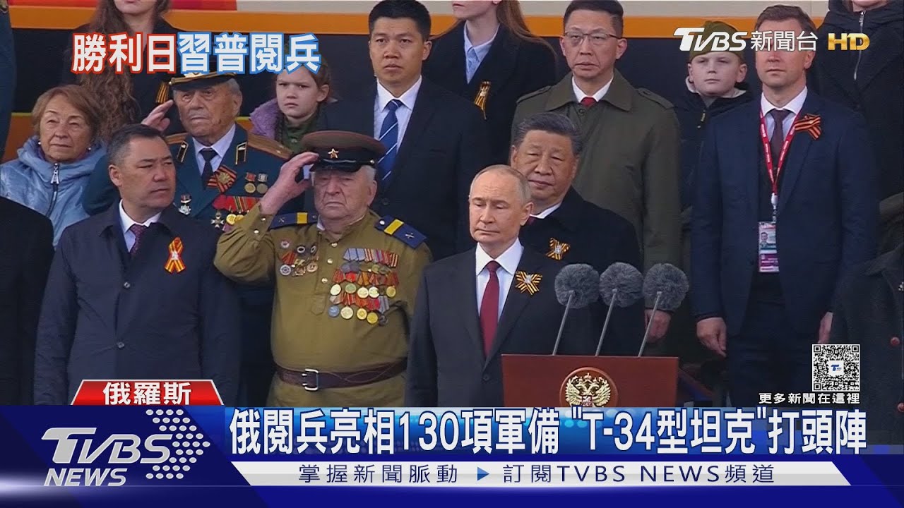 俄羅斯紅場大閱兵!習近平觀禮 解放軍入列踢正步