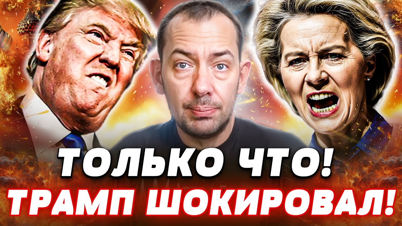😱СЕЙЧАС! ШОКИРУЮЩЕЕ ПРИЗНАНИЕ ТРАМПА, КОТОРОЕ ВСЕ ИЗМЕНИЛО! ЕВРОПА СРОЧНО И