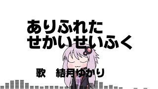 - 【結月ゆかり】ありふれたせかいせいふく【カバー】