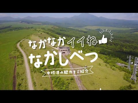 なかなかイイね！#なかしべつ　～#中標津 の魅力をご紹介～
