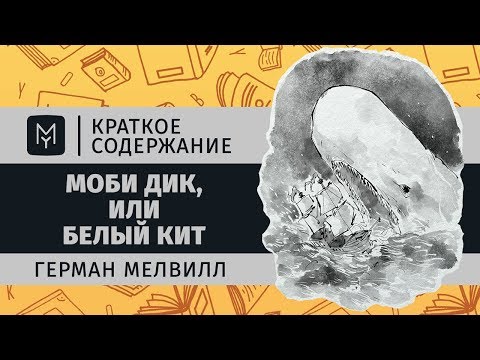 Краткое содержание - Моби Дик, или Белый Кит  MyBook by Litres