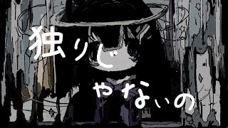 - 独りじゃないの / 初音ミク