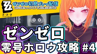 ZZZ零号ホロウ攻略と探索 #4【ゼンゼロ】