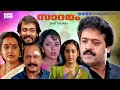 Super Hit Malayalam Full Movie Saadaram Suresh Gopi Lalu Alex Geetha Suvarna Mathew