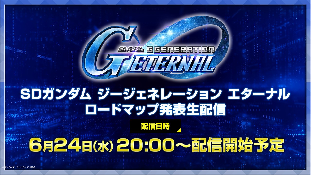 【SD ガンダム ジージェネレーション エターナル】ロードマップ発表生配信