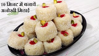 इस जन्माष्टमी बनाएं 10 मिनट में ऐसी मिठाई जो मुँह में जाते ही घुल जाये | Janmastmi Special Mithai