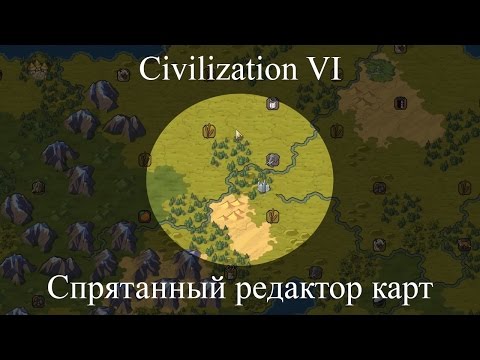 Цивилизация 6 - Спрятанный редактор карт