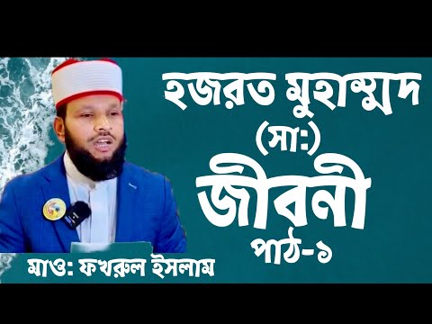 Lecture74-The Life Of Prophet Muhammad (SAW) Part-1