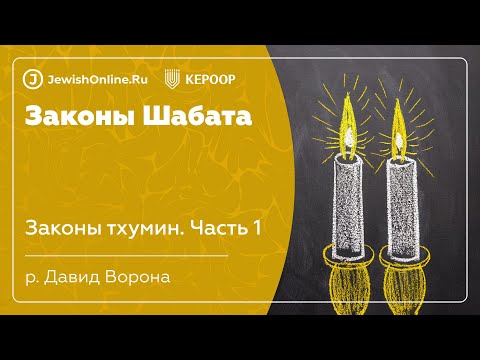 Законы Шабата. Урок 127: Законы тхумин