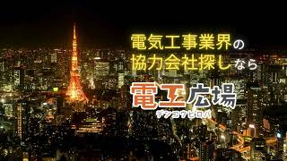 電気工事に関わる方必見！"電工広場"のご案内