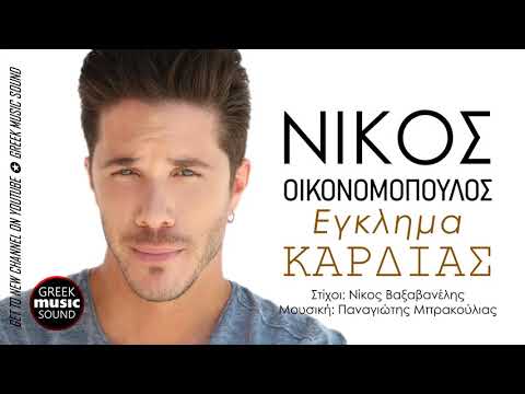 Νίκος Οικονομόπουλος - Έγκλημα Καρδιάς / Official Music Releases