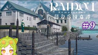 【#デビルサマナー #葛葉ライドウ 対 超力兵団】今度は港町が舞台ですか…【# 9】