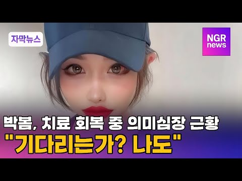 Park Bom shares meaningful updates during recovery... "Are you waiting? Me too." / NGR News