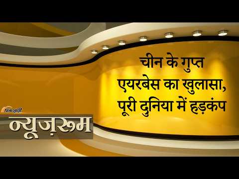 Prabhasakshi NewsRoom: Secret Airbase बना रहा चीन, Lop Nur में खतरनाक मिलिट्री टेस्ट बेस का खुलासा Prabhasakshi NewsRoom: Secret Airbase बना रहा चीन, Lop Nur में खतरनाक मिलिट्री टेस्ट बेस का खुलासा