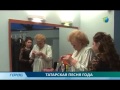 В Казани прошел фестиваль Татар жыры 2013 
