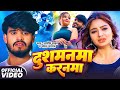 Video दुशमनमा करनमा Aashish Yadav Shweta Sargam Dushmanma Karanma New Maghi 