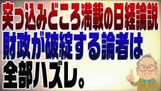 - 1193回 日経新聞お約束の論説【財政破綻・円安けしからん】無知と恥知らずの学者
