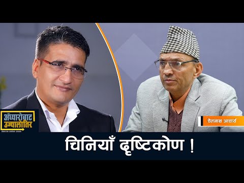 नेपाल र विश्वलाई हेर्ने चिनियाँ दृष्टिकोण- Chetnath Acharya | Tikaram Yatri