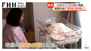 地震15分前に生まれた新たな命「助産師さんが必死で押さえてくれて」【令和8年熊本地震】（2026年08月03日）