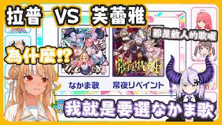 #ホロドリ 兩強對決! 選擇權在拉普手上卻選了火建的歌w 還為了阿火選了最難的難度~ 太帥啦!!! 【不知火フレア / ラプラス・ダークネス】