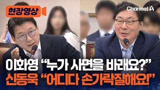 이화영, 신동욱 향해 분열적·야비…누가 사면 바랬느냐 [현장영상] / 채널A