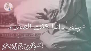 استمر ولا تمل من تهيئة طفلك للحفاظ على الصلاة || الشيخ محمد بن رمزان الهاجري حفظه الله image