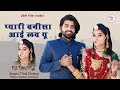 New Rajasthani Song 2024 Pyari Banisa I Love You Tilok Chohan Marwadi New Song प्यारी �