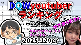 【#ドラクエウォーク】✍修正版 今年は引退者がたくさん!? DQW系youtuberランキング2025年決定版 ゲストゆてまりもさん
