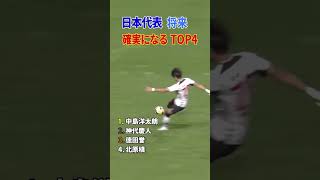 日本代表 将来 確実になる TOP4