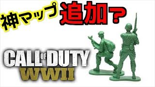 [COD WW2]  神マップ追加とこれからについて