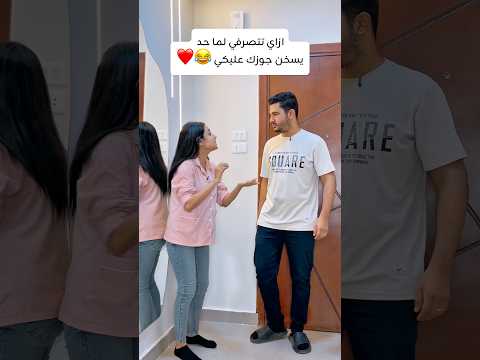 ازاي تتصرفي لما حد يسخن جوزك عليكي 😂😂