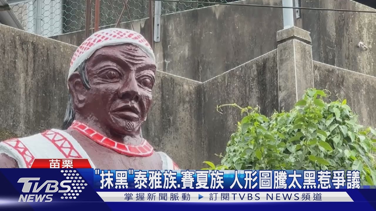 「抹黑」泰雅族、賽夏族 人形圖騰太黑惹爭議