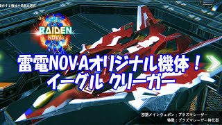 雷電NOVAオリジナル機体プラズマレーザー特化型イーグルクリーガー使ってみた_No Miss All_RAIDEN NOVA EAGLE KRIEGER