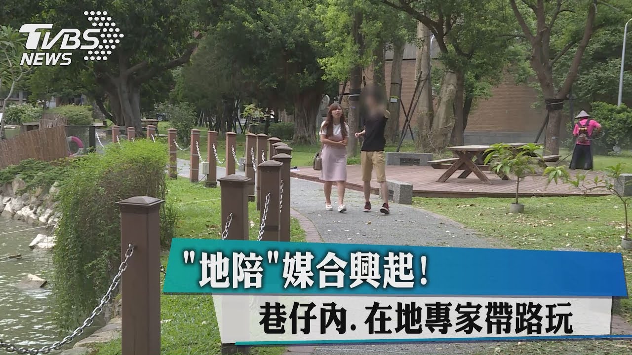 「地陪」媒合興起 巷仔內在地專家帶路玩