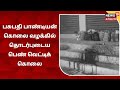 Pasupathy Pandian கொலை வழக்கில் தொடர்புடைய பெண் 