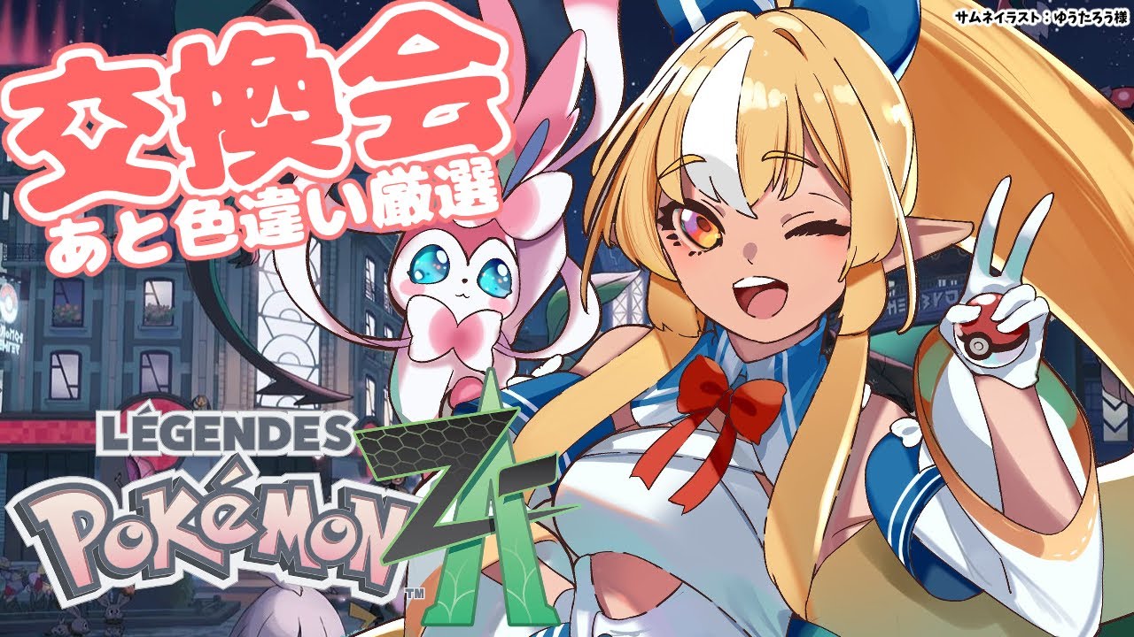 【Pokémon LEGENDS Z-A】色違い厳選したり第二回交換会しよっ!【不知火フレア/ホロライブ】