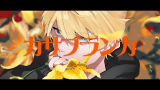 - カサブランカ / ビックル feat.鏡音レン マジカルミライ2025応募楽曲