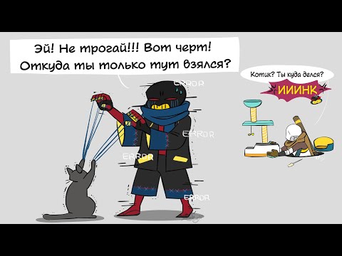 UNDERTALE COMICS MIX: ИНК ЗАВЕЛ КОТА В ПУСТОТЕ - *ЕРРОР: ЭЙ! НЕ ТРОГАЙ МОИ НИТИ!