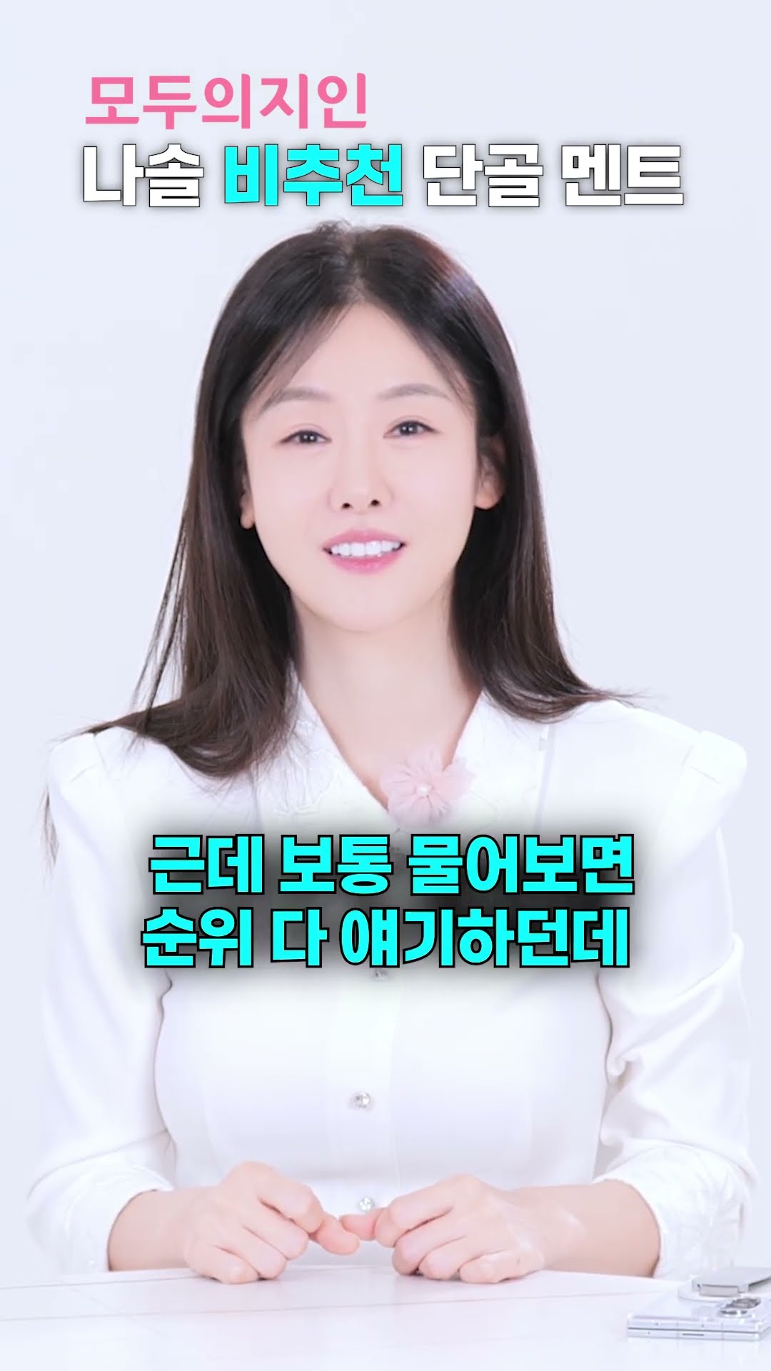 방송 나가서 하면 무조건 손해인 말 #나는솔로 #연애하는법 #결혼정보회사 #모두의지인