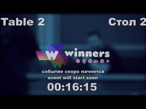 WINners CUP table 2  16.10 Kireev Andrei - Ziakun Aleksandr 16:45